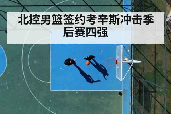 北控男篮签约考辛斯冲击季后赛四强