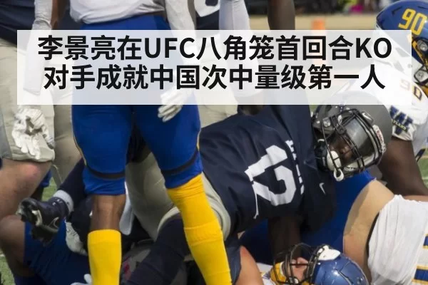 李景亮在UFC八角笼首回合KO对手成就中国次中量级第一人