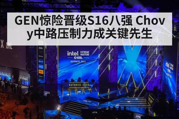 GEN惊险晋级S16八强 Chovy中路压制力成关键先生